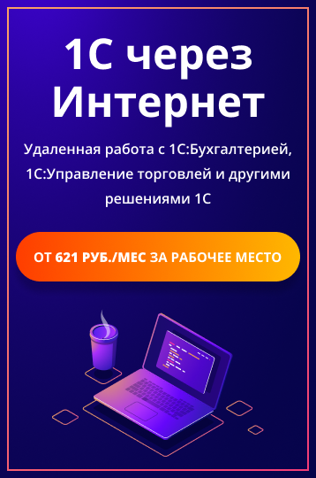 1С через Интернет
