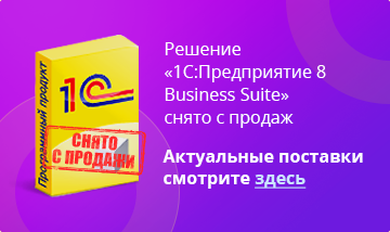Решение 1C:Предприятие 8 Business Suite снято с продаж